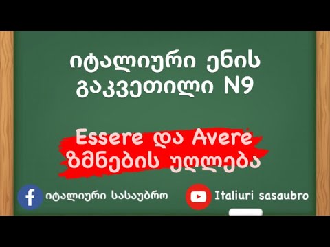 იტალიური ენის გაკვეთილი N9